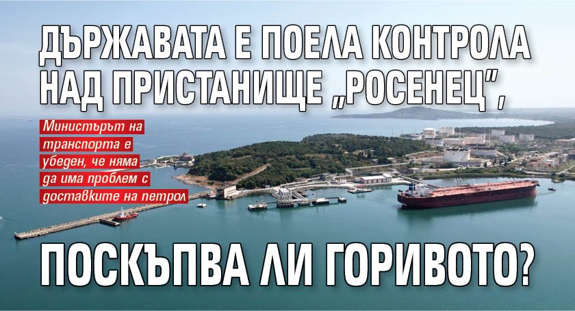 Държавата е поела контрола над пристанище Росенец в петък, съобщи