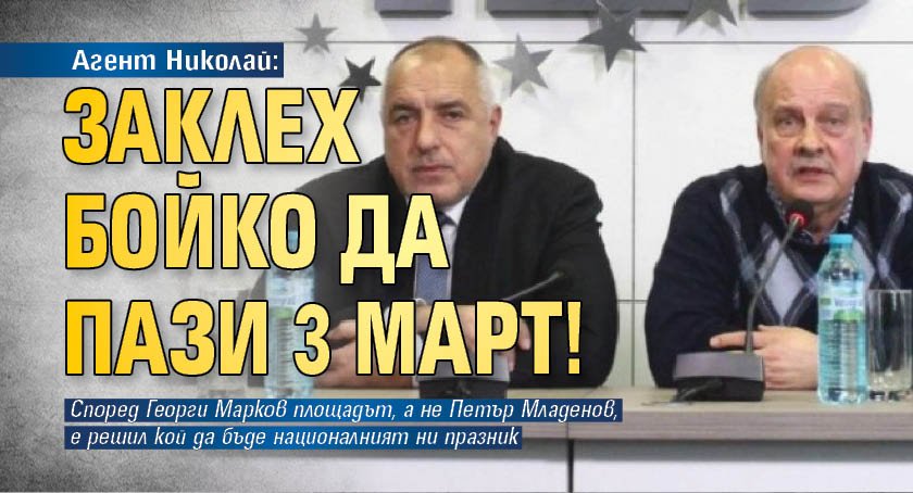Агент Николай: Заклех Бойко да пази 3 март!