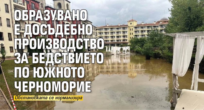 Образувано е досъдебно производство за бедствието по Южното Черноморие