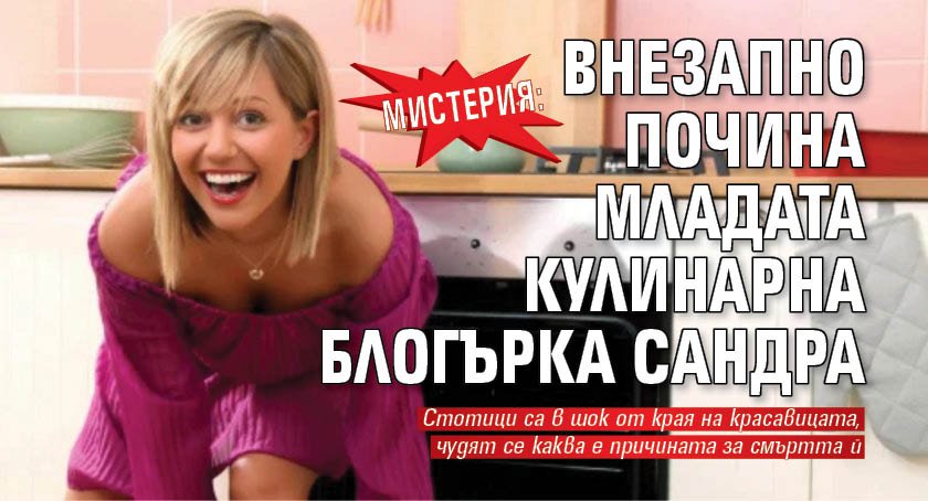 Мистерия: Внезапно почина младата кулинарна блогърка Сандра