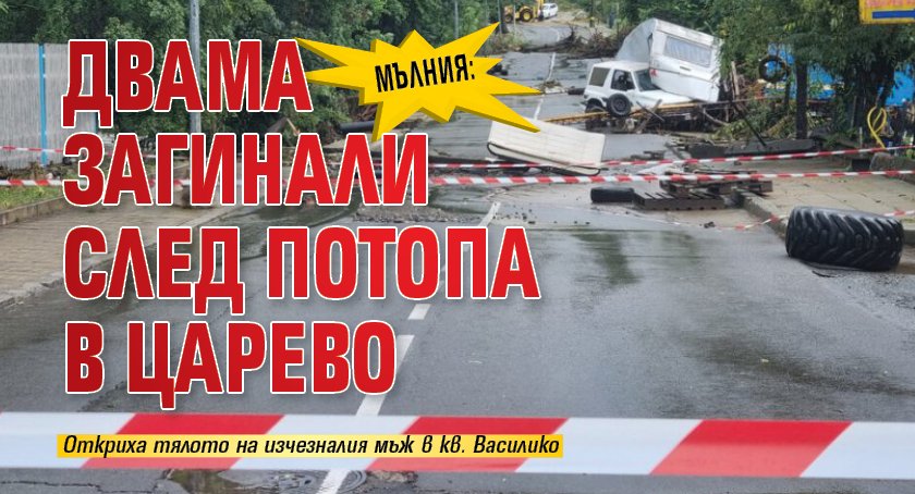 МЪЛНИЯ: Двама загинали след потопа в Царево