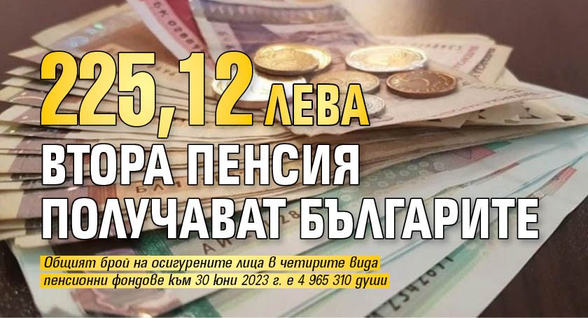 225,12 лв. втора пенсия получават българите