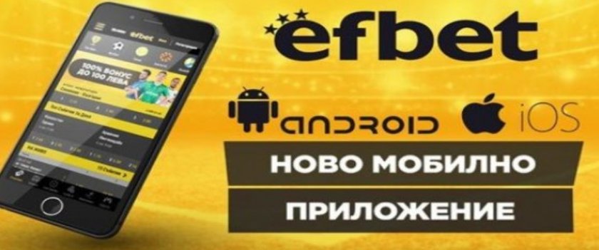 Как да изтеглим приложението на Efbet за Android и iOS