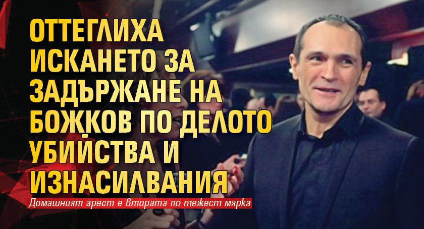 Оттеглиха искането за задържане на Божков по делото убийства и изнасилвания