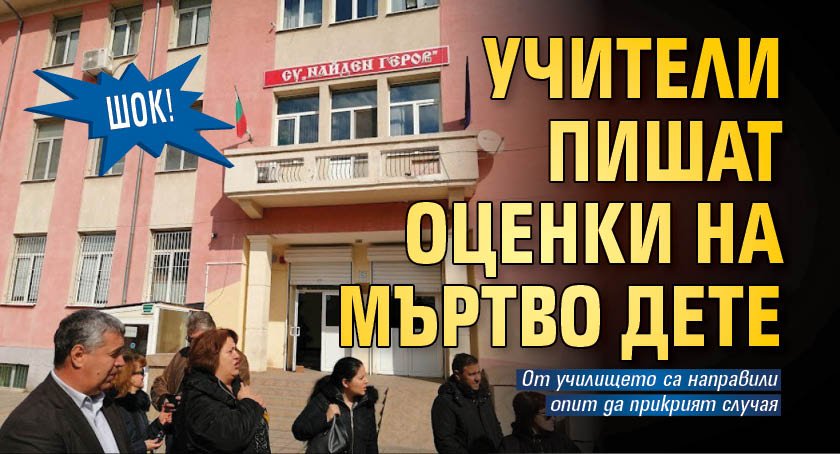 ШОК! Учители пишат оценки на мъртво дете