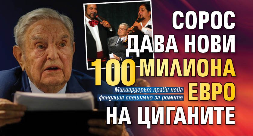 Сорос дава нови 100 милиона евро на циганите