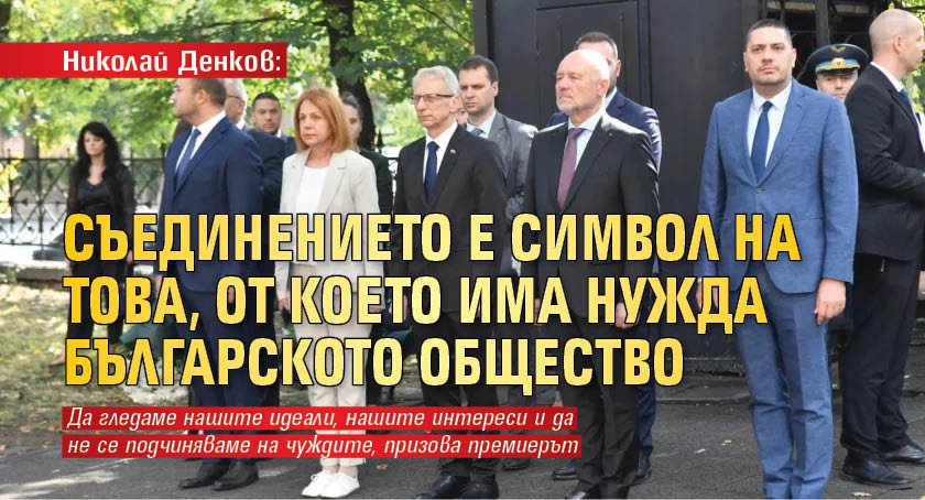 Николай Денков: Съединението е символ на това, от което има нужда българското общество