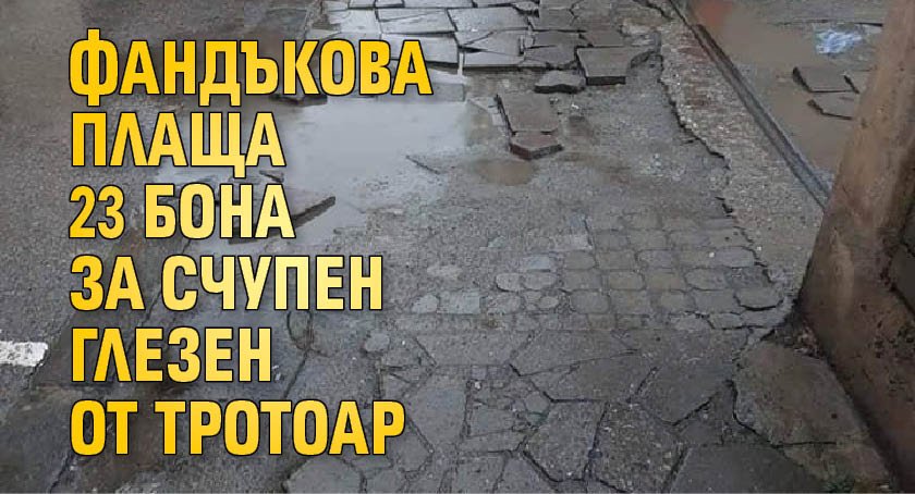 Фандъкова плаща 23 бона за счупен глезен от тротоар