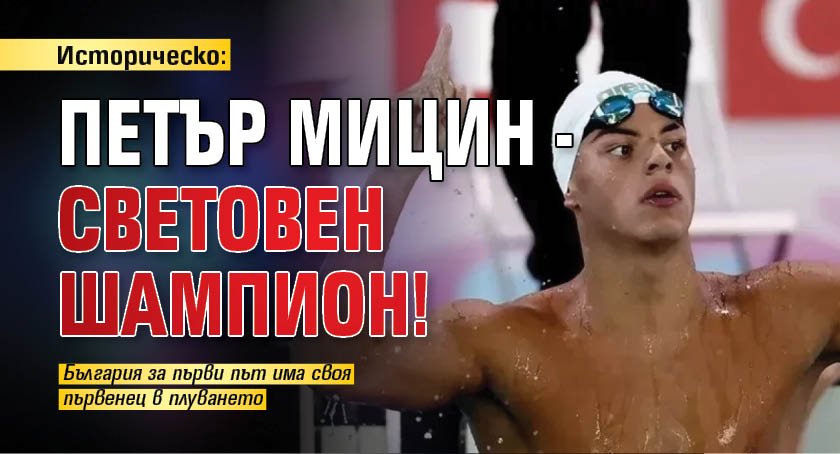 Историческо: Петър Мицин - световен шампион!