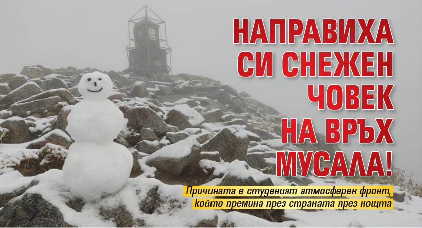 Направиха си снежен човек на връх Мусала!