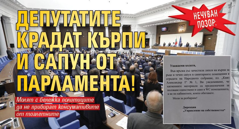 Нечуван позор: Депутатите крадат кърпи и сапун от парламента!