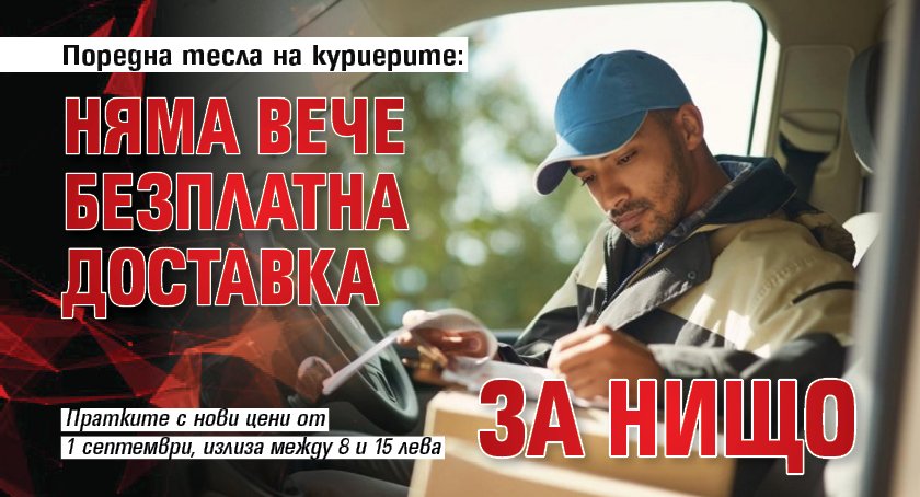 Поредна тесла на куриерите: Няма вече безплатна доставка за нищо
