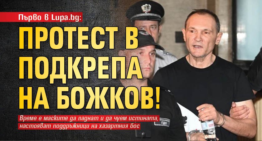Първо в Lupa.bg: Протест в подкрепа на Божков!