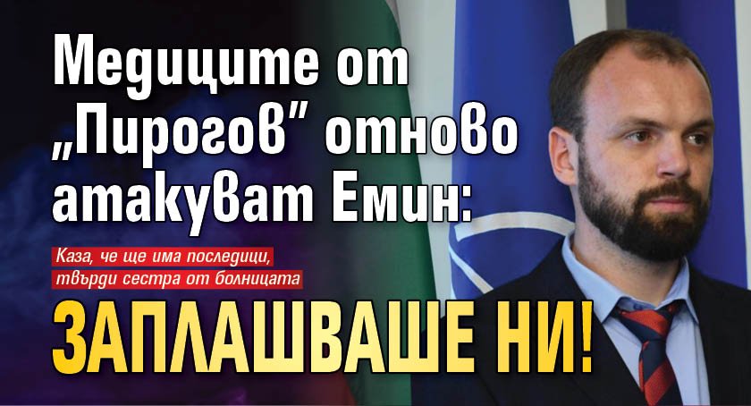 Медиците от "Пирогов" отново атакуват Емин: Заплашваше ни!