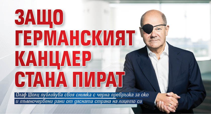 Защо германският канцлер стана пират? (СНИМКА)