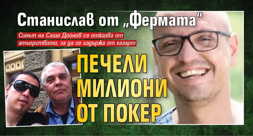 Станислав от „Фермата“ печели милиони от покер