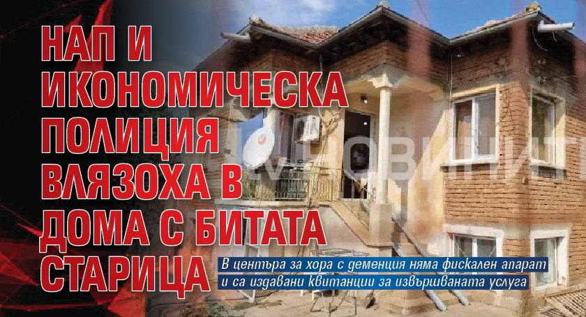 НАП и Икономическа полиция влязоха в дома с битата старица 