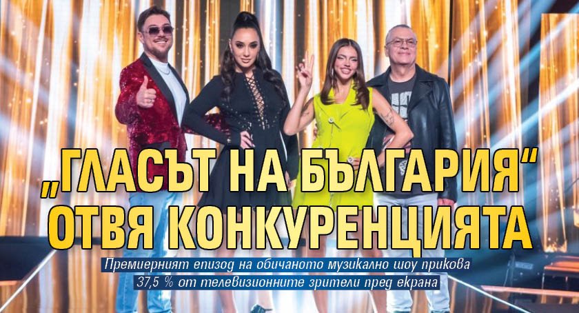 Стартът на Гласът на България“ е най-гледаният ТВ формат в