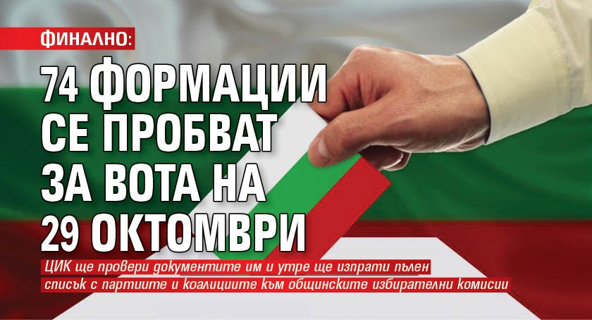 ФИНАЛНО: 74 формации се пробват за вота на 29 октомври