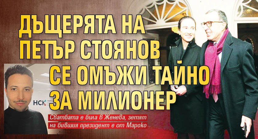 Дъщерята на Петър Стоянов се омъжи тайно за милионер