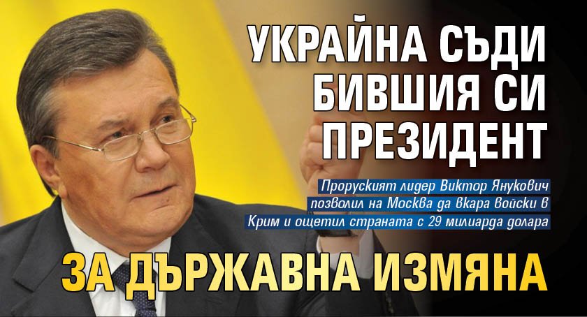 Украинското държавно бюро за разследване внесе в съда обвинителен акт