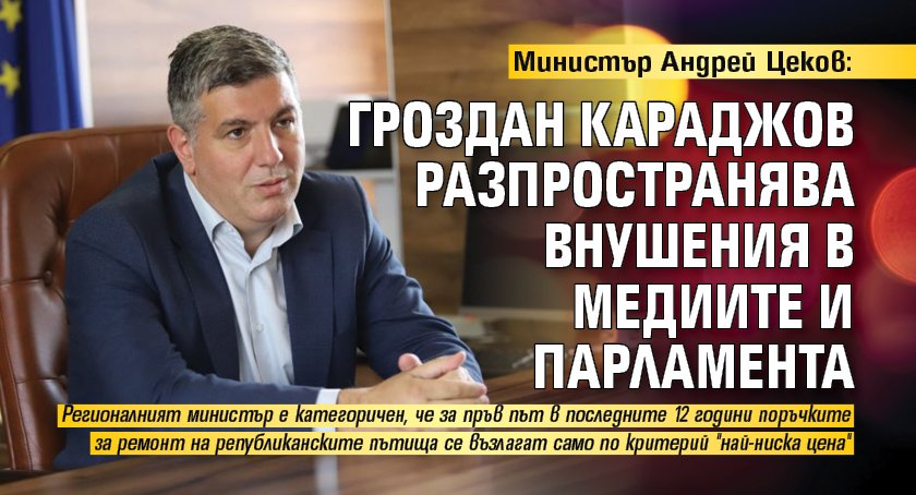 Министър Андрей Цеков: Гроздан Караджов разпространява внушения в медиите и парламента