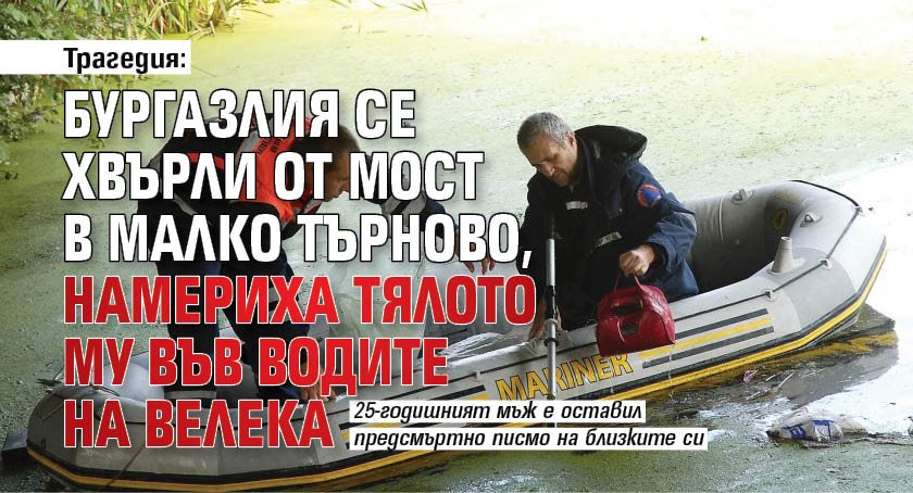 Трагедия: Бургазлия се хвърли от мост в Малко Търново, намериха тялото му във водите на Велека