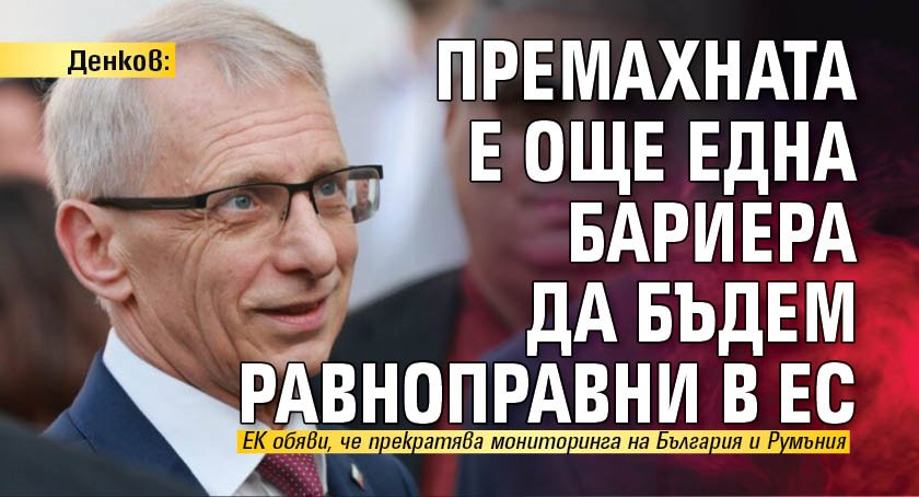  Денков: Премахната е още една бариера да бъдем равноправни в ЕС