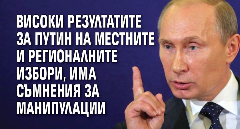 Високи резултатите за Путин на местните и регионалните избори, има съмнения за манипулации