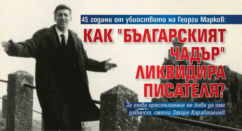 45 години от убийството на Георги Марков: Как "българският чадър" ликвидира писателя?