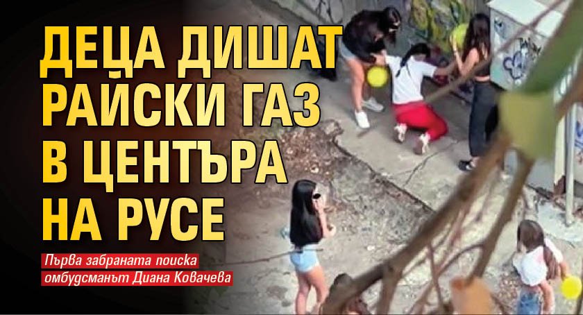 Деца дишат райски газ в центъра на Русе