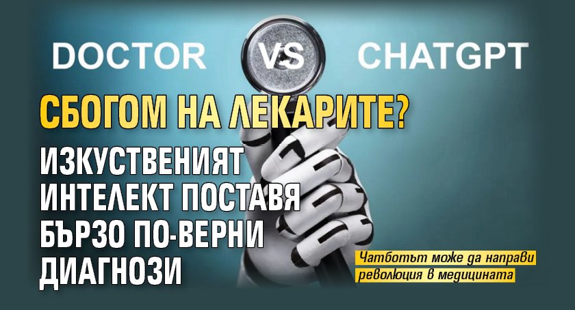 Сбогом на лекарите? Изкуственият интелект поставя бързо по-верни диагнози