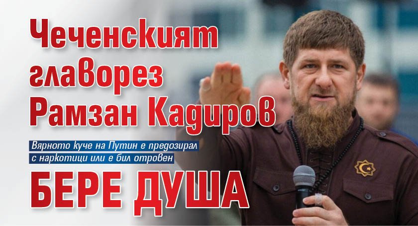 Чеченският главорез Рамзан Кадиров бере душа