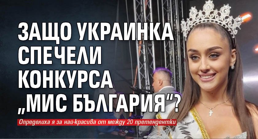 Защо украинка спечели конкурса „Мис България“?