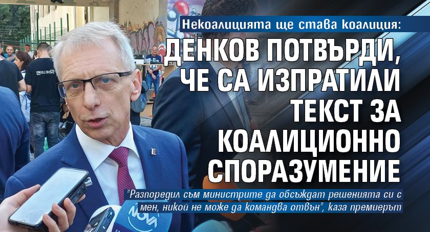 Некоалицията ще става коалиция: Денков потвърди, че са изпратили текст за коалиционно споразумение