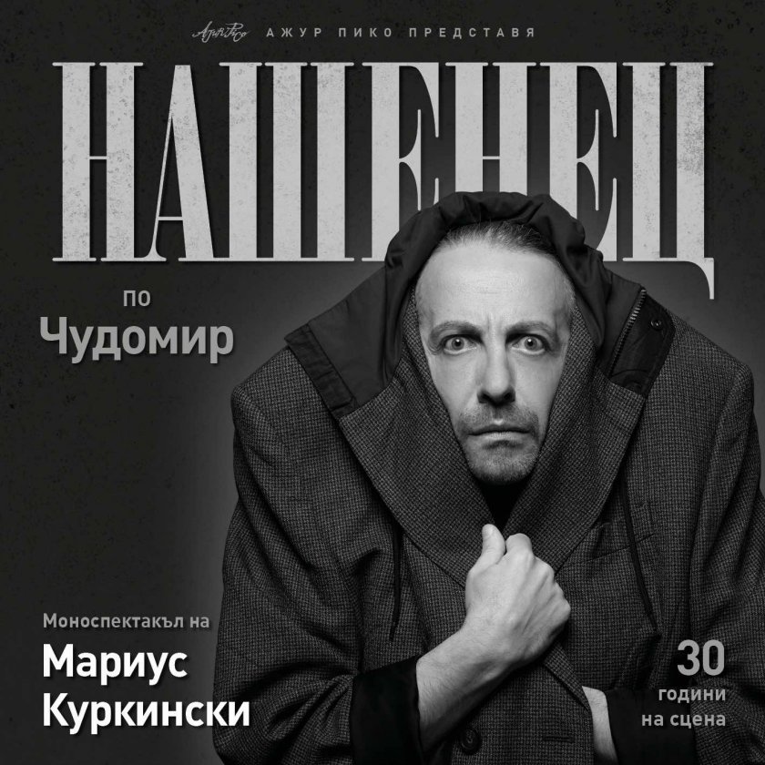 Мариус Куркински отбелязва 30 години на сцената с "Нашенец"