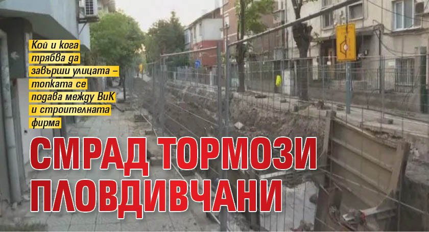 Смрад тормози пловдивчани