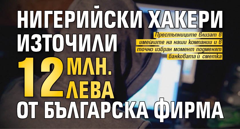 Нигерийски хакери източили 12 млн. лева от българска фирма