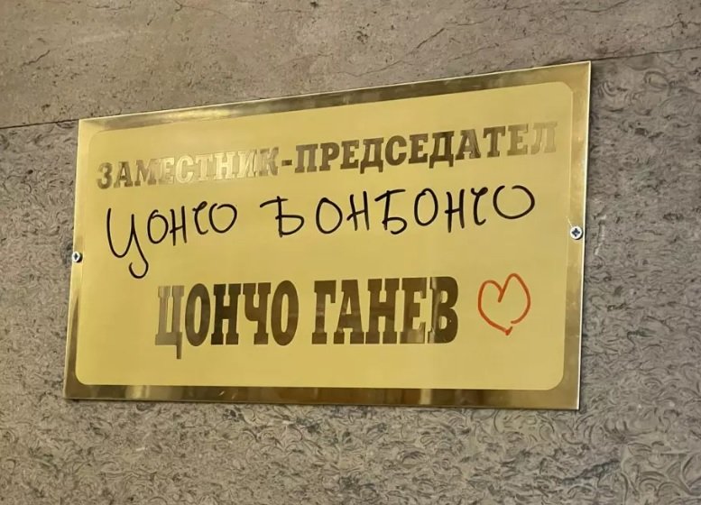 Табелата пред кабинета на заместник-председателя на Народното събрание Цончо Ганев е била