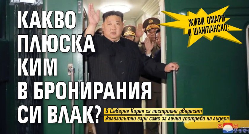 Живи омари и шампанско: Какво плюска Ким в бронирания си влак?