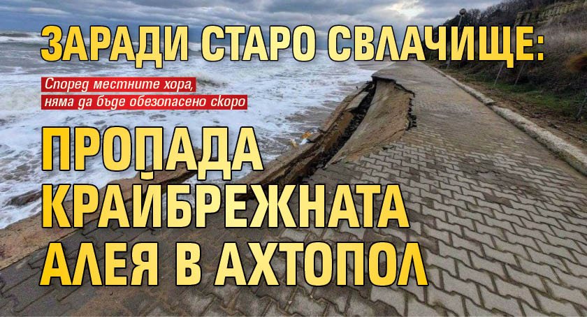 Заради старо свлачище: Пропада крайбрежната алея в Ахтопол