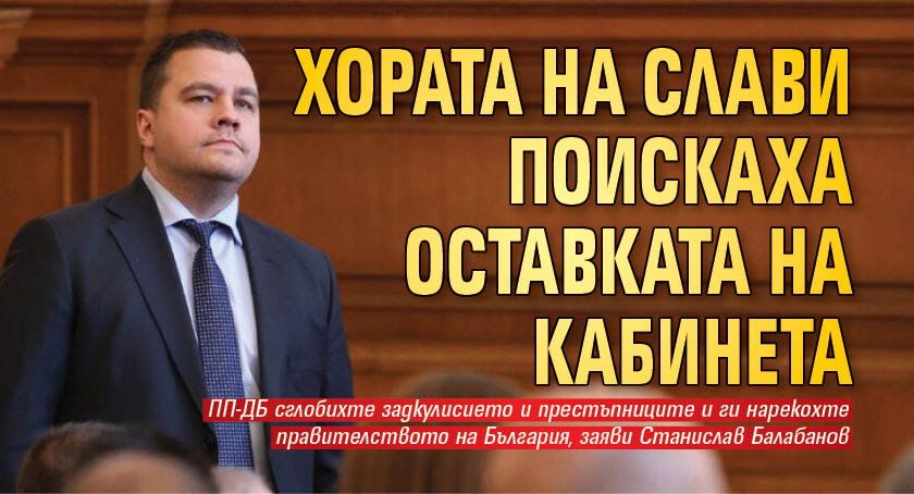 Хората на Слави поискаха оставката на кабинета