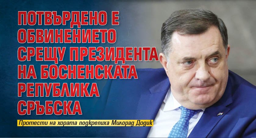 Потвърдено е обвинението срещу президента на босненската Република Сръбска