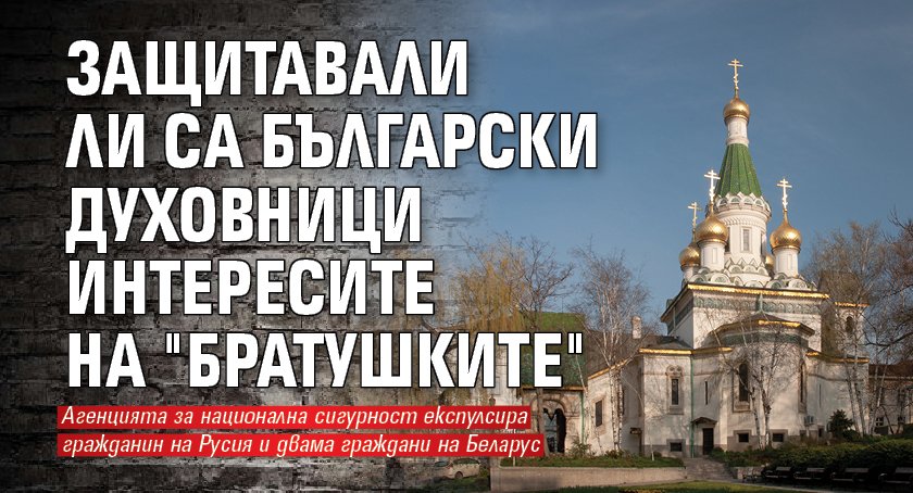Защитавали ли са български духовници интересите на "братушките"