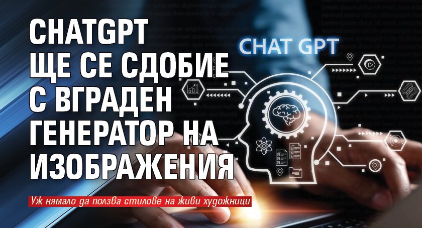 ChatGPT ще се сдобие с вграден генератор на изображения 