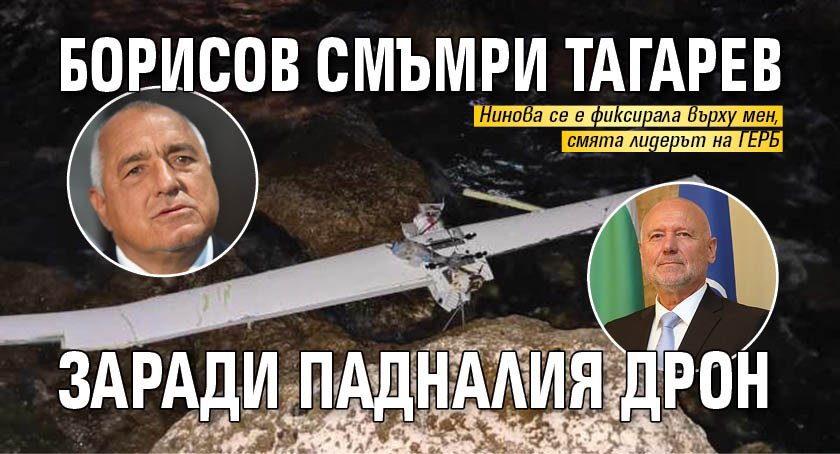 Борисов смъмри Тагарев заради падналия дрон
