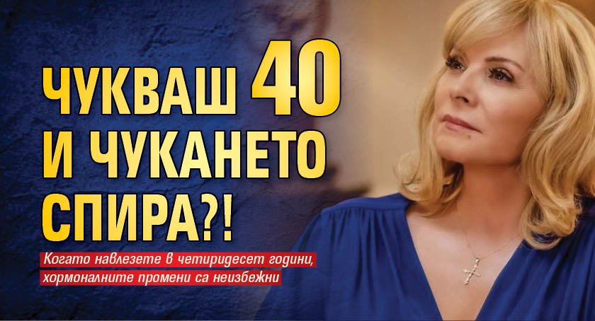 Чукваш 40 и чукането спира?!