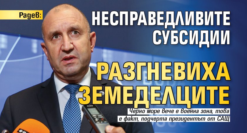 Земеделските производители в България са ощетени от това, че няма