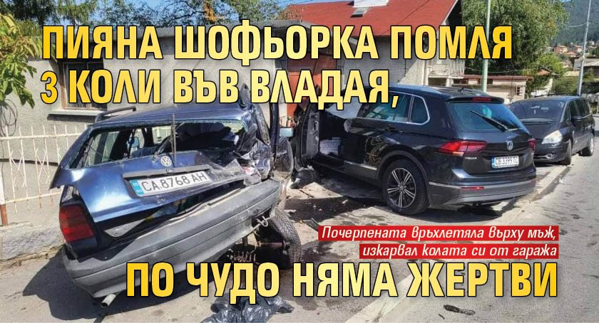 Пияна шофьорка помля 3 коли във Владая, по чудо няма жертви 