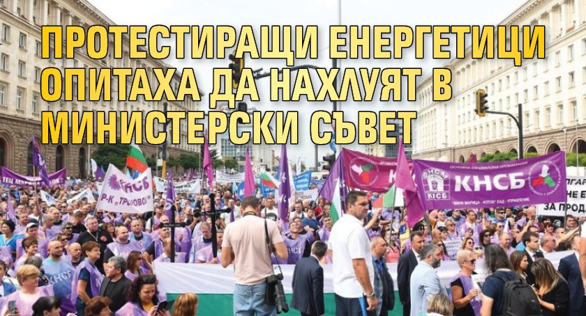 Протестиращи енергетици опитаха да нахлуят в Министерски съвет
